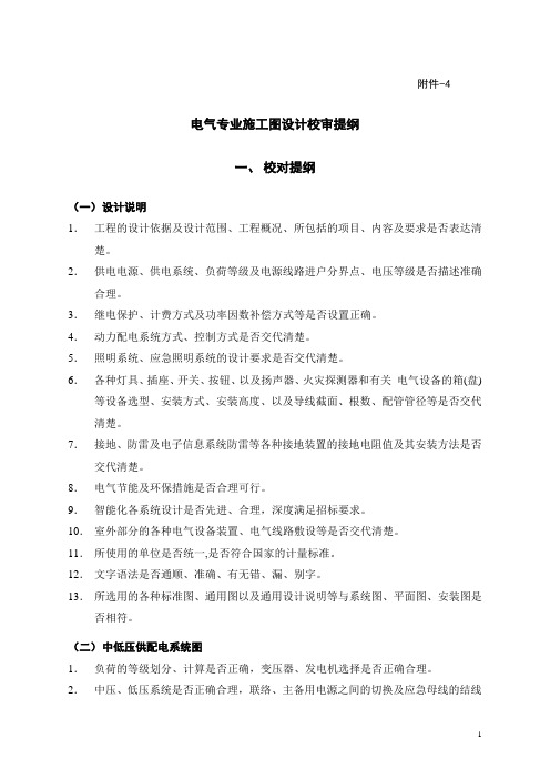 电气专业施工图设计校审提纲