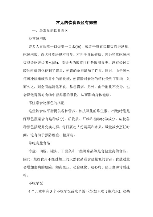 常见的饮食误区有哪些