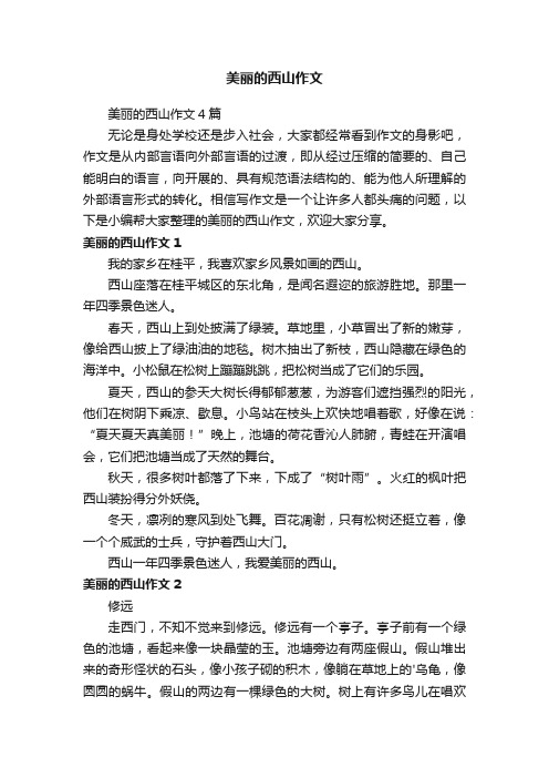 美丽的西山作文4篇