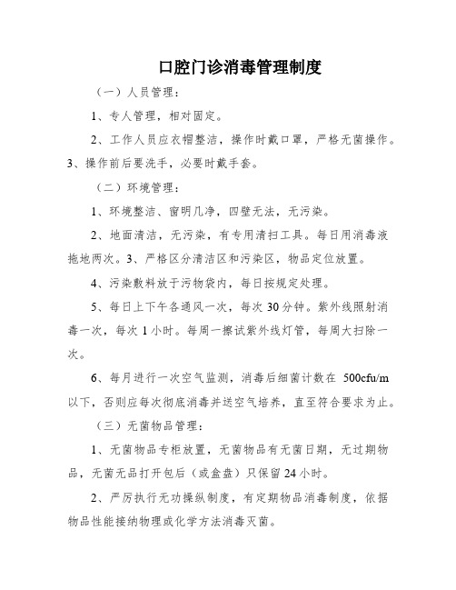 口腔门诊消毒管理制度