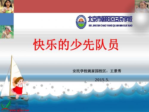 红领巾胸前飘说课课件
