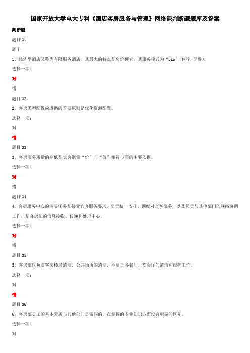 国家开放大学电大专科《酒店客房服务与管理》网络课判断题题库及答案