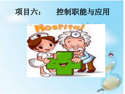 项目六： 护理管理学控制职能
