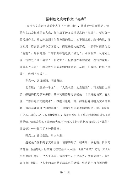 一招制胜之高考作文“亮点”共5页文档