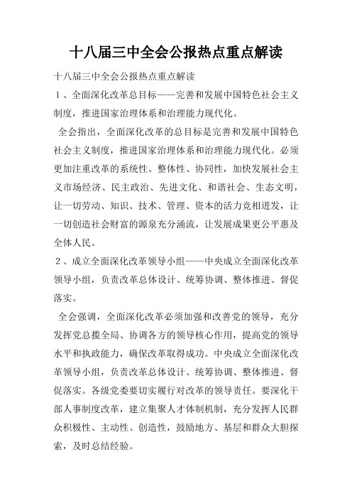 十八届三中全会公报热点重点解读