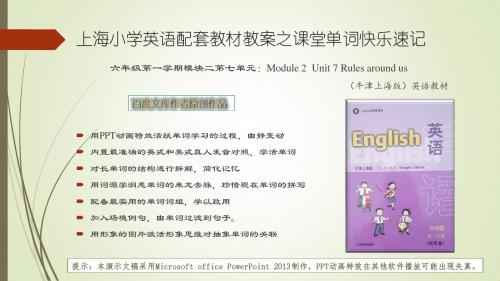 上海市小学六年级第一学期英语(牛津上海版)教材教案课堂单词记忆课件：Module 2 Unit 7 Rules around us