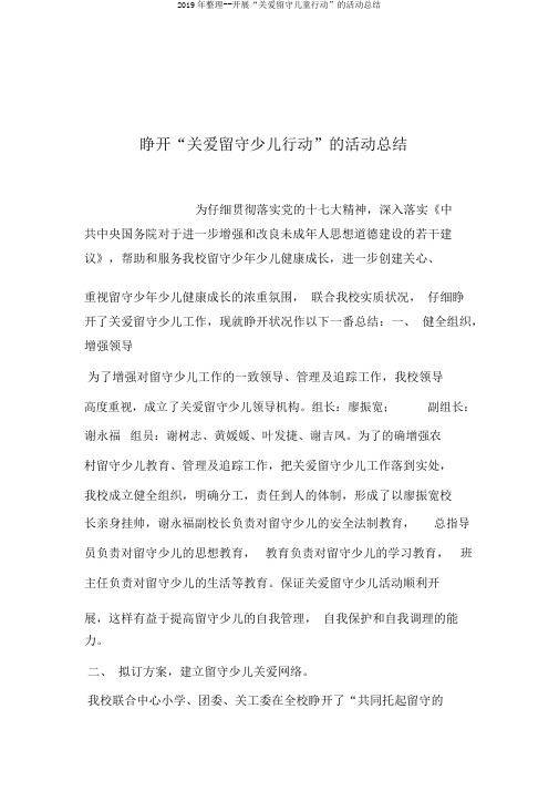 2019年整理--开展“关爱留守儿童行动”的活动总结