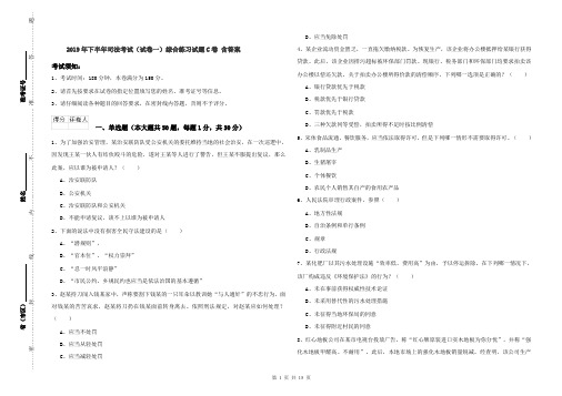 2019年下半年司法考试(试卷一)综合练习试题C卷 含答案