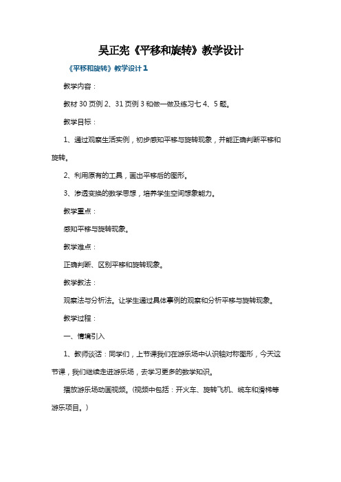 吴正宪《平移和旋转》教学设计