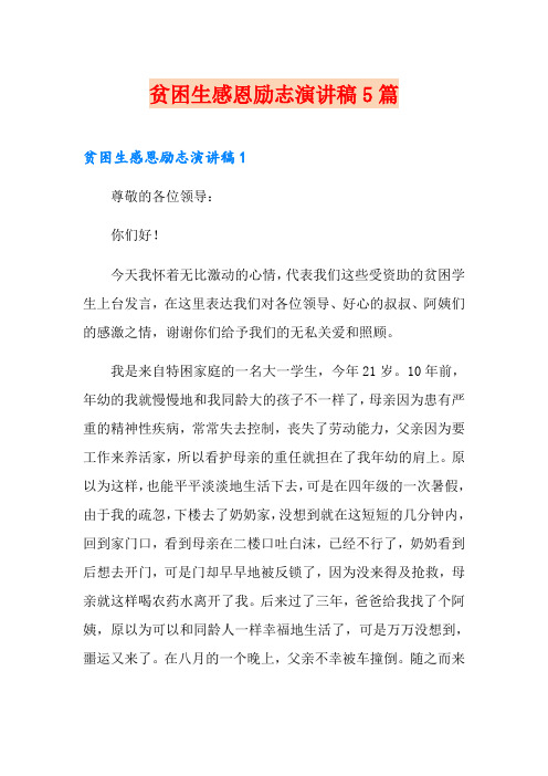 贫困生感恩励志演讲稿5篇