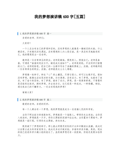 我的梦想演讲稿400字[五篇]