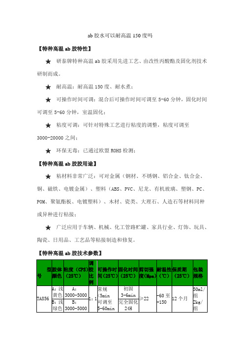 ab胶水可以耐高温150度吗