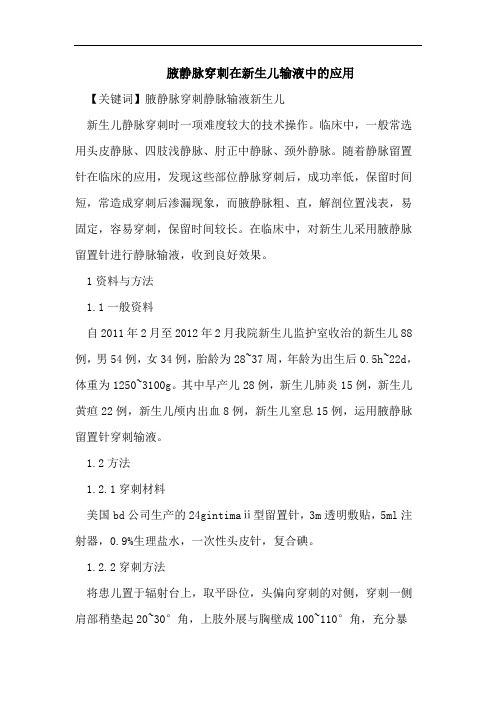 腋静脉穿刺在新生儿输液中的应用