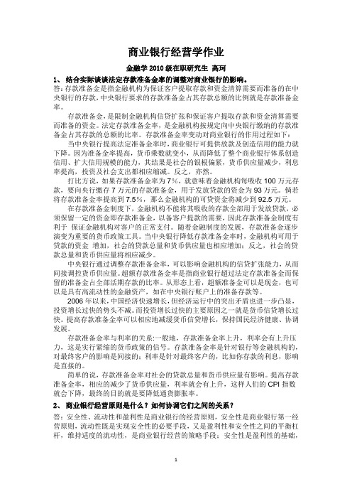 商业银行经营学作业(打印)