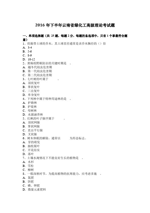 2016年下半年云南省绿化工高级理论考试题