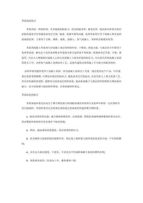 界面砂浆和界面剂的区别