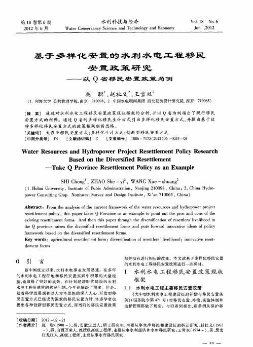基于多样化安置的水利水电工程移民安置政策研究——以Q省移民安置政策为例