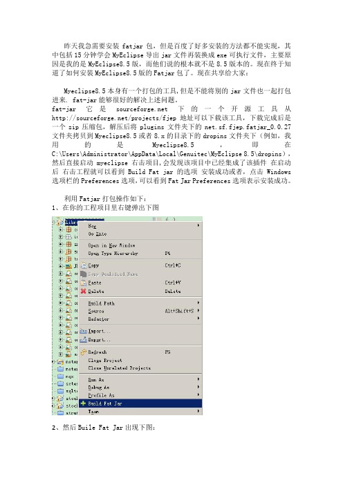 MyEclipse8.5_Fatjar安装及图解打包
