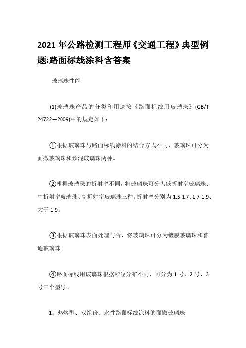 2021年公路检测工程师《交通工程》典型例题-路面标线涂料含答案
