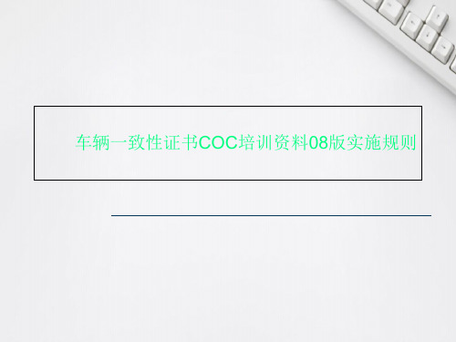 车辆一致性证书COC培训资料08版实施规则