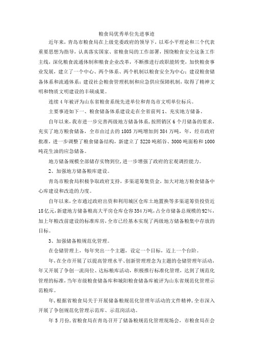 最新-粮食局优秀单位先进事迹 精品