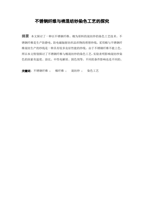 不锈钢纤维与棉混纺纱染色工艺的探究