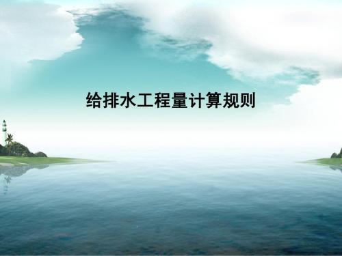 水计算规则
