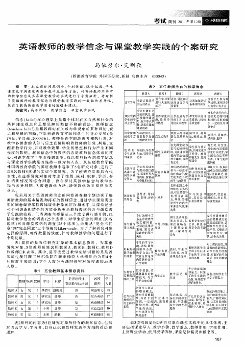英语教师的教学信念与课堂教学实践的个案研究