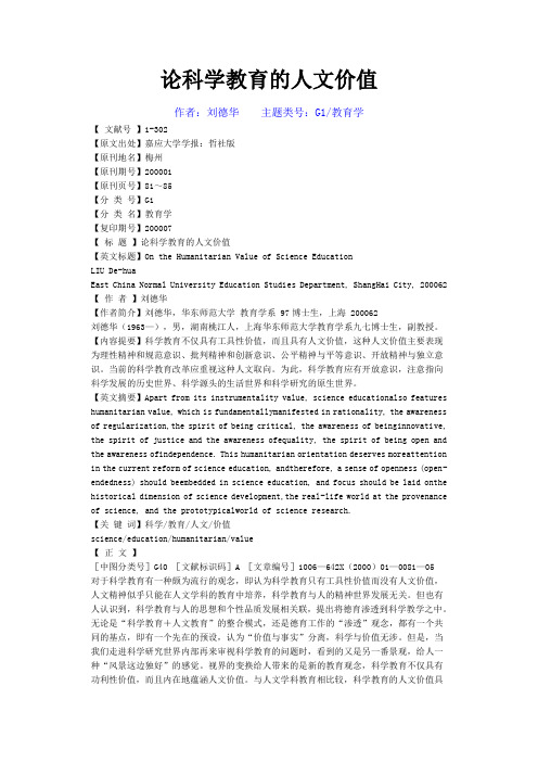 论科学教育的人文价值
