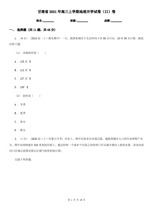甘肃省2021年高三上学期地理开学试卷(II)卷