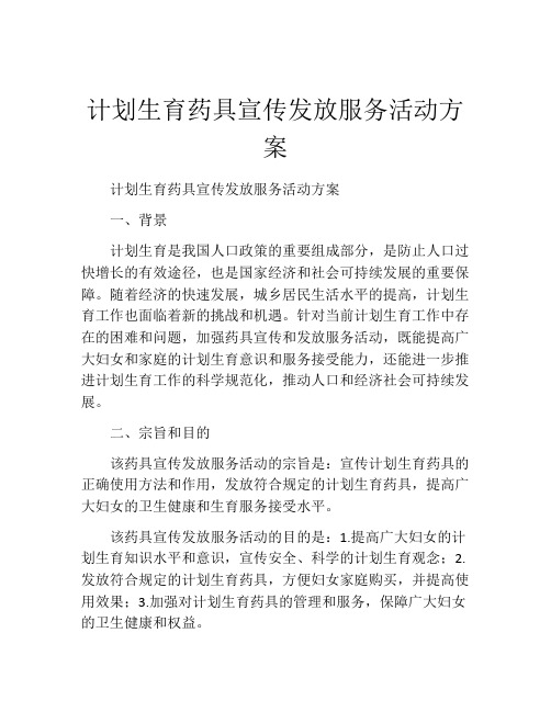 计划生育药具宣传发放服务活动方案