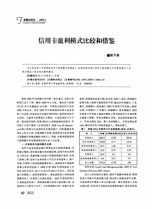 信用卡盈利模式比较和借鉴
