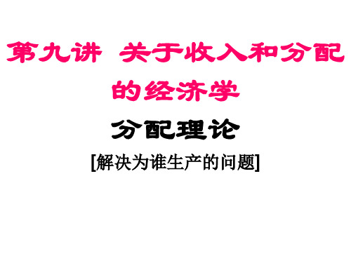 第九讲 分配原理