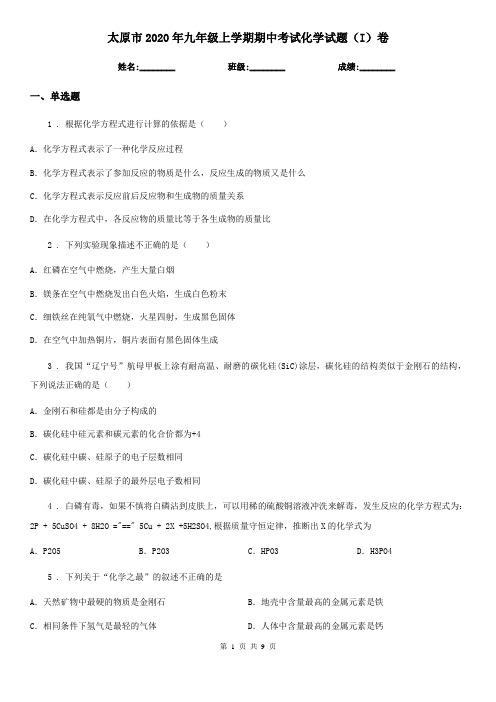 太原市2020年九年级上学期期中考试化学试题(I)卷