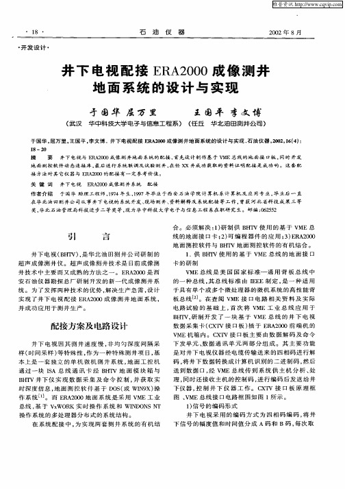 井下电视配接ERA2000成像测井地面系统的设计与实现