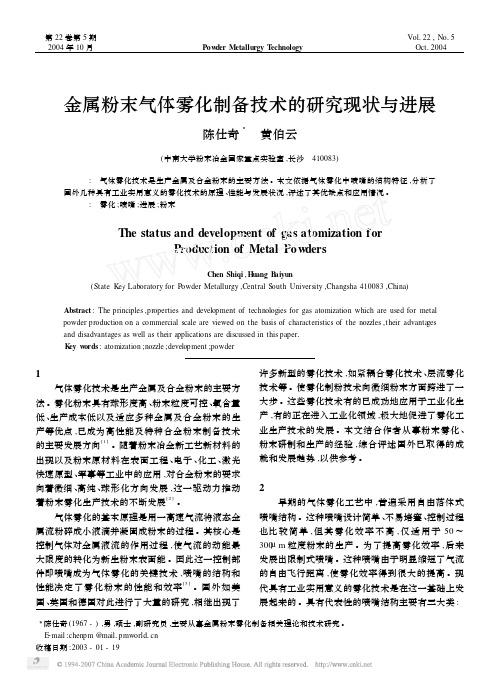 金属粉末气体雾化制备技术的研究现状与进展