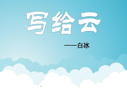 10写给云1-精品课件