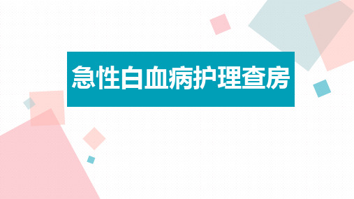 急性白血病护理查房