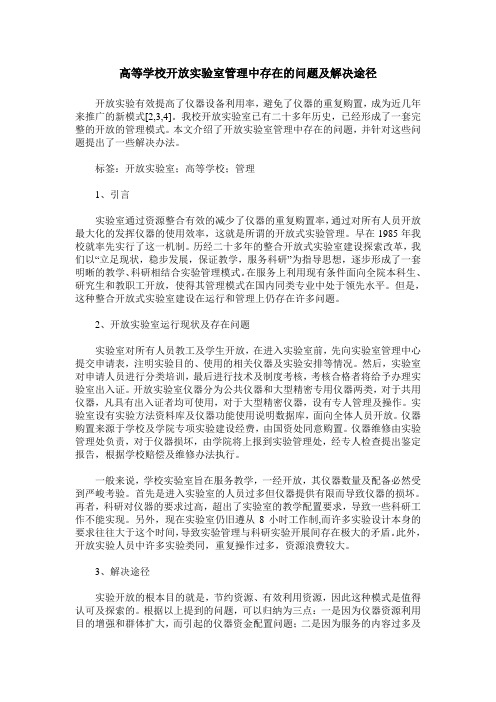 高等学校开放实验室管理中存在的问题及解决途径