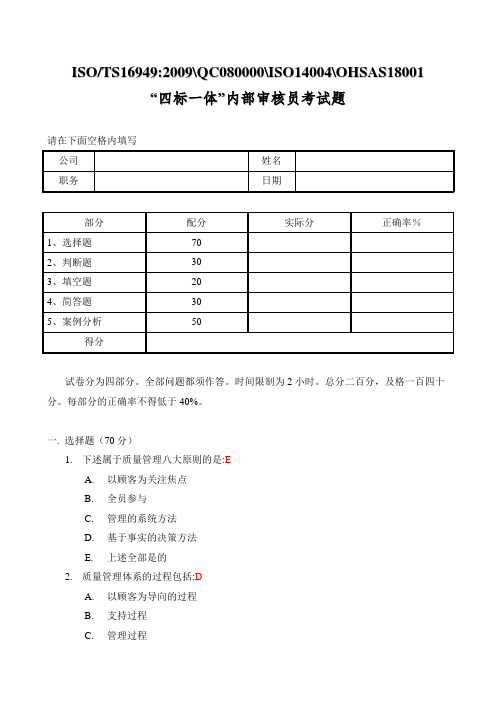TS16949-ISO14001-OHSAS18001内审员考试(含答案)题