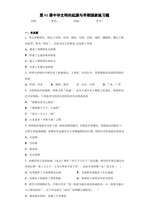 第01课中华文明的起源与早期国家练习题