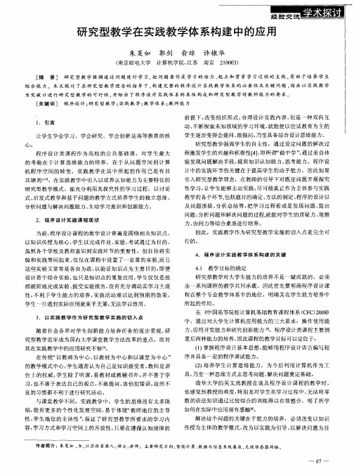 研究型教学在实践教学体系构建中的应用
