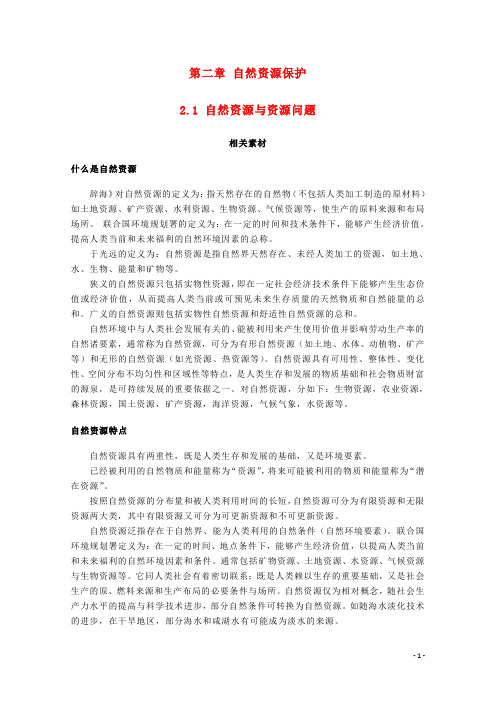 高中地理 第二章 自然资源保护 2.1 自然资源与资源问题素材 湘教版选修6