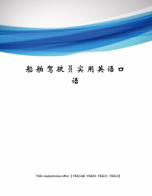船舶驾驶员实用英语口语审批稿