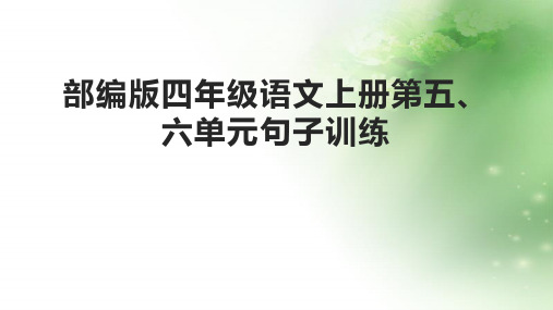 部编版四年级语文上册第五、六单元句子训练课件