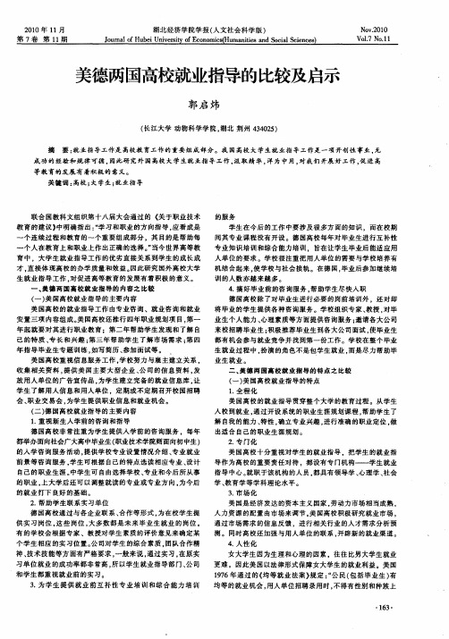 美德两国高校就业指导的比较及启示