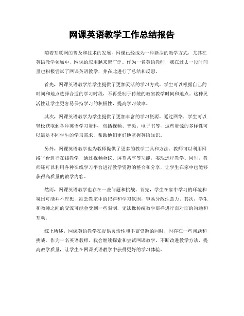 网课英语教学工作总结报告