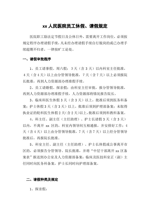 人民医院员工休假、请假规定