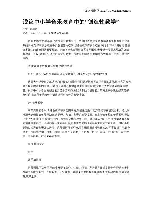 浅议中小学音乐教育中的“创造性教学”