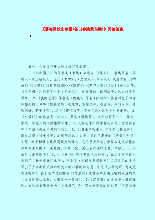 【最新试题库含答案】《暮春回故山草堂(谷口春残黄鸟稀)》阅读答案